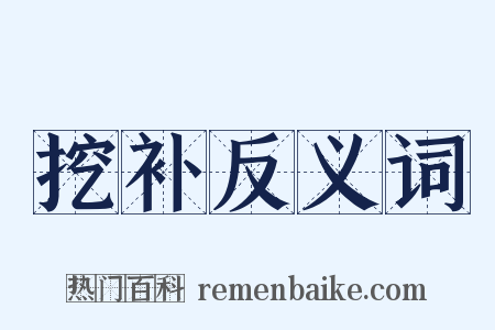 挖补反义词是什么意思的图片